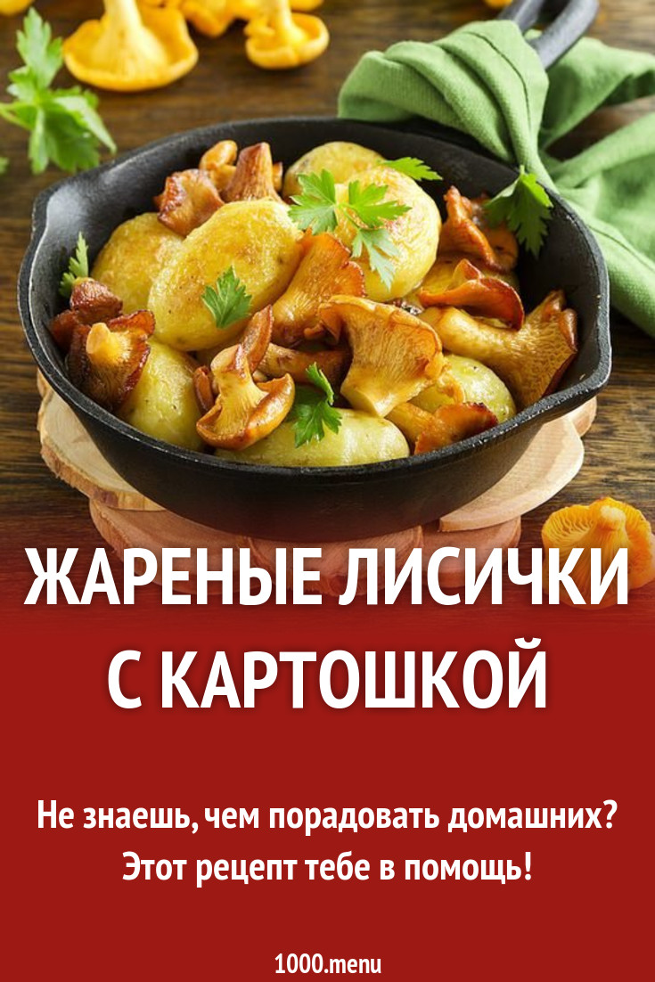 Жареные лисички с картошкой