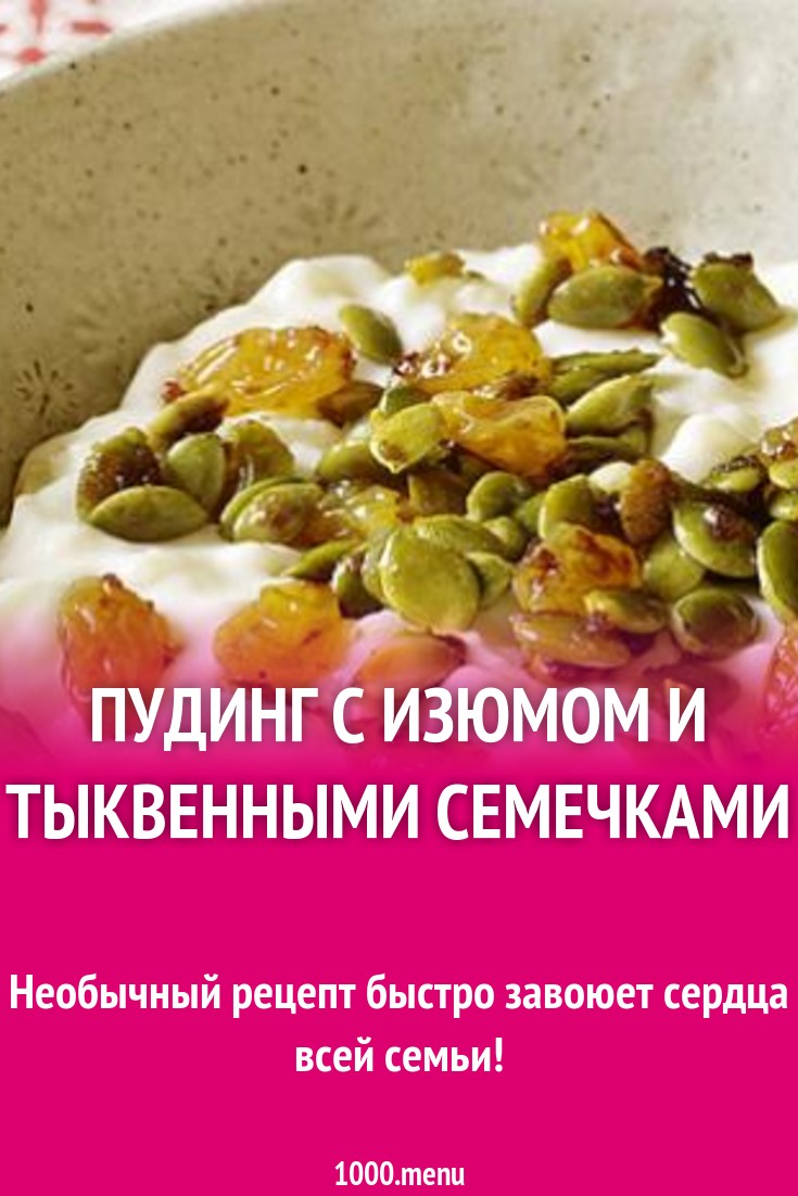 ПП Пудинг с изюмом и тыквенными семечками рецепт с фото - 1000.menu