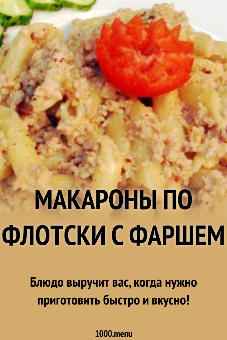 Приготовление макарон по-флотски: основные правила Приготовление макарон по-флотски: основные правила