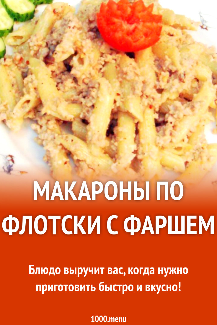 Макароны по флотски с фаршем рецепт с фото пошагово - 1000.menu