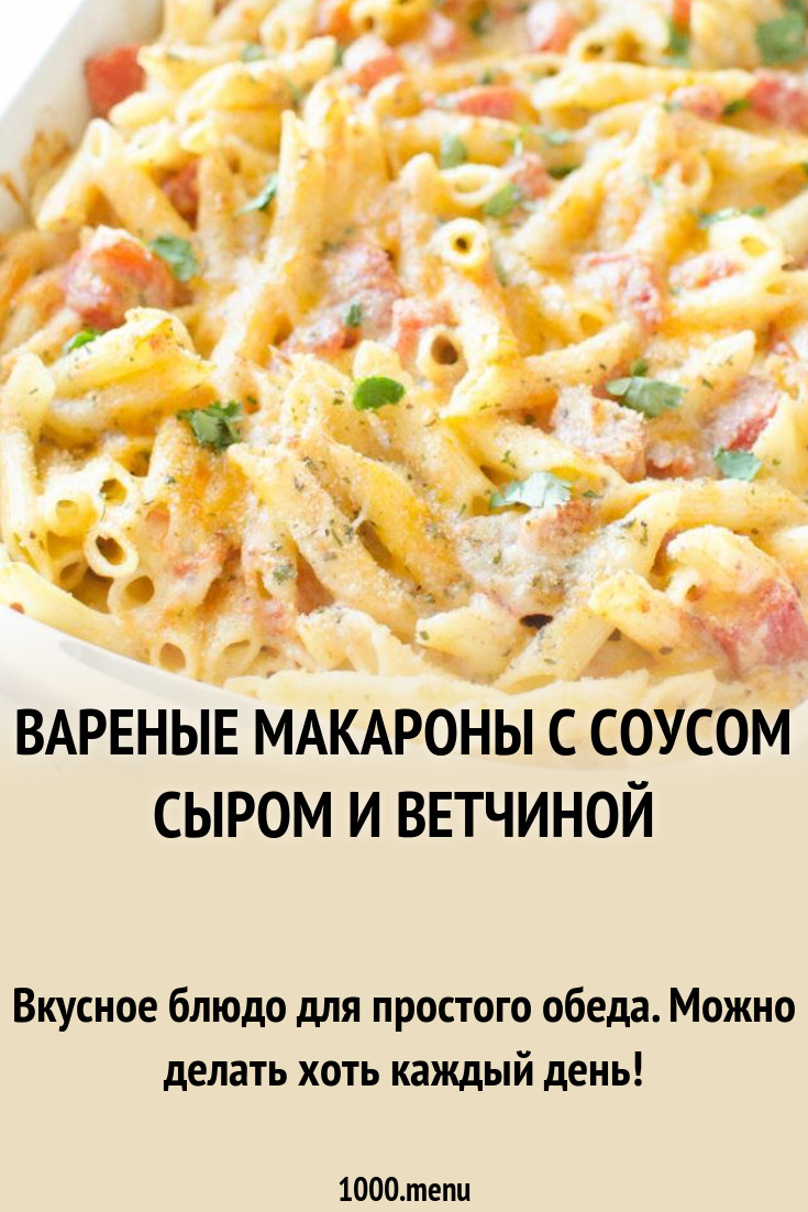 Вареные макароны с соусом сыром и ветчиной рецепт с фото пошагово -  1000.menu