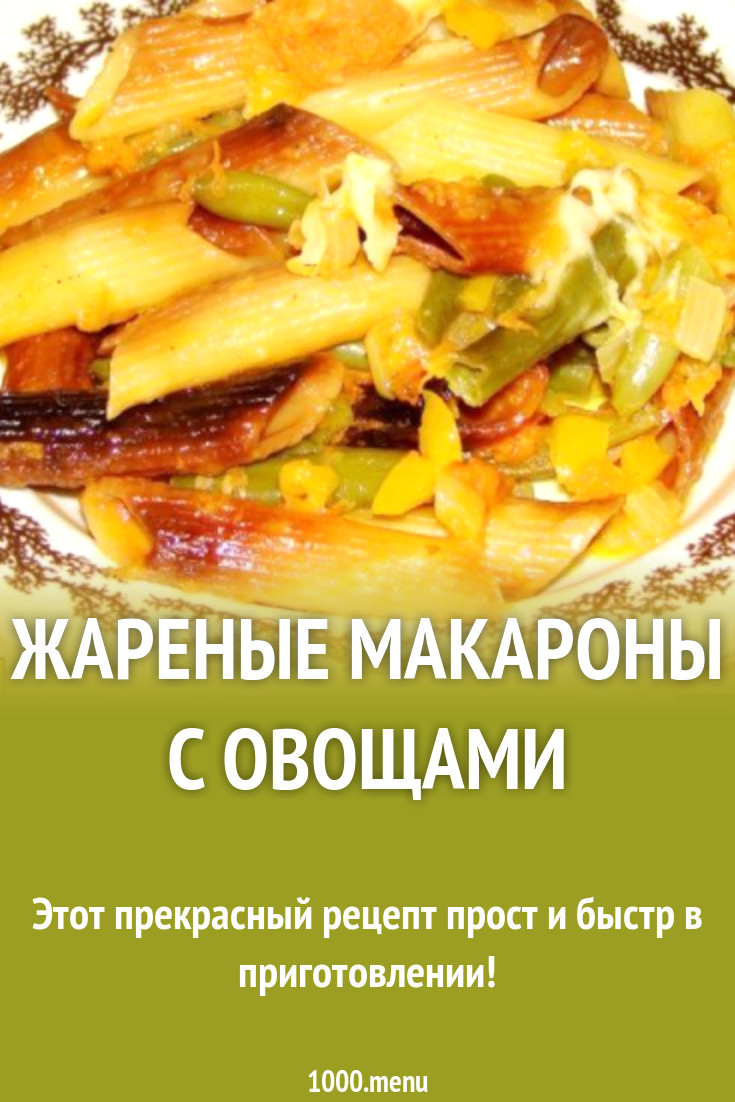 Жареные макароны с овощами рецепт с фото пошагово - 1000.menu