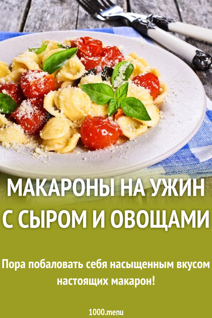 Макароны на ужин с сыром и овощами