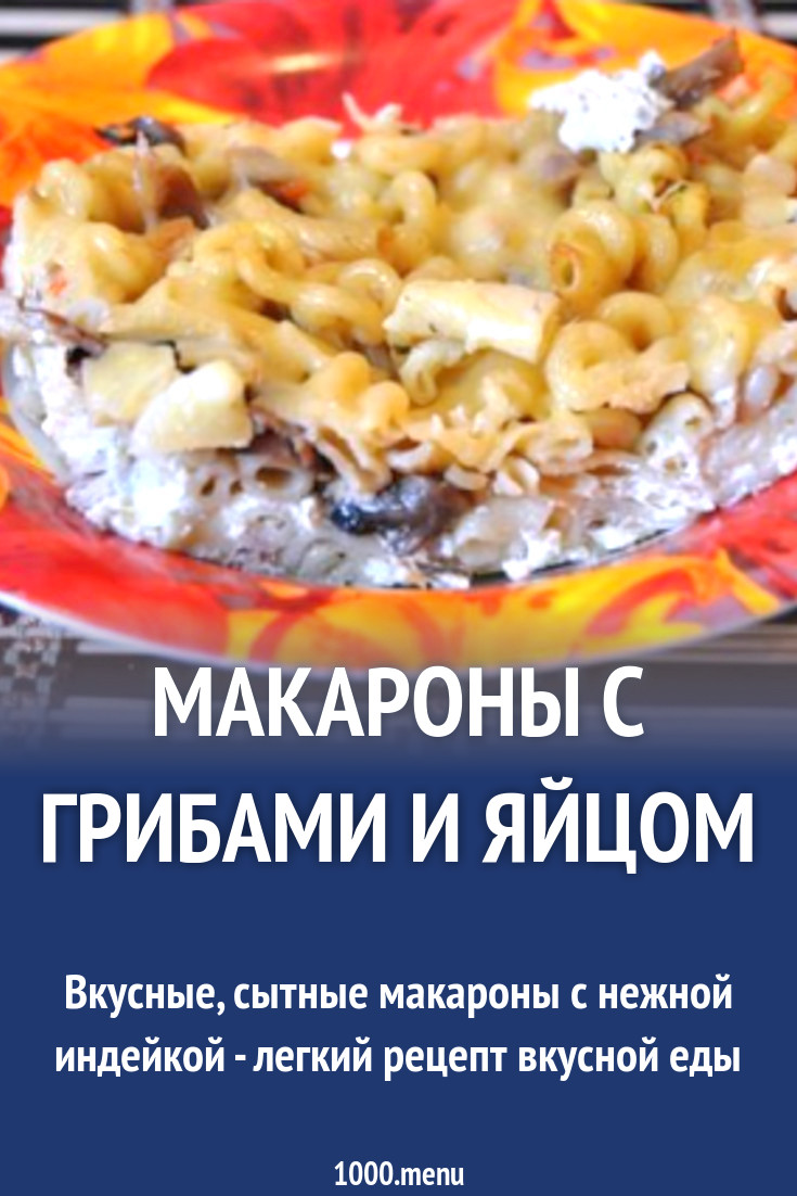 Макароны с грибами и яйцом рецепт с фото пошагово - 1000.menu