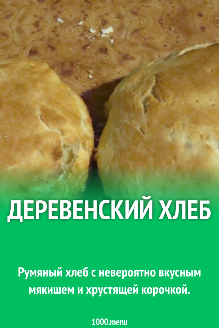 Деревенский хлеб рецепт с фото пошагово - 1000.menu