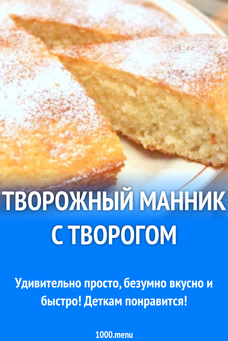 Творожный манник на манке с изюмом рецепт с фото пошагово - 1000.menu