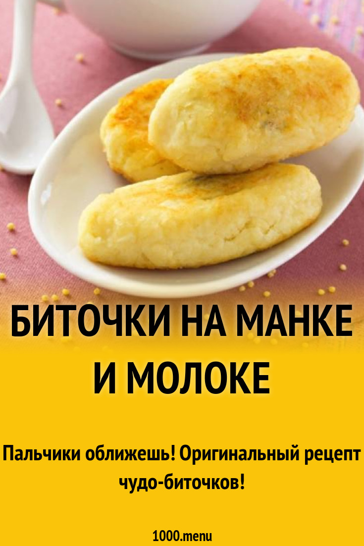 Биточки на манке и молоке рецепт с фото пошагово - 1000.menu