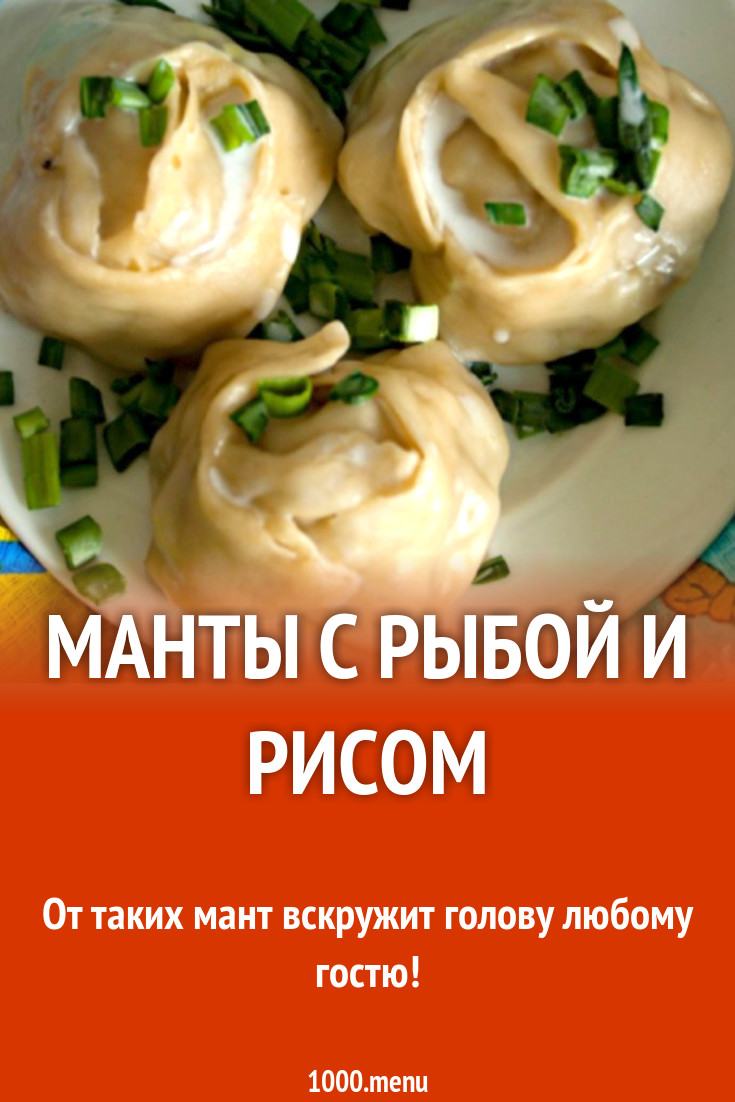 Манты с рыбой и рисом рецепт с фото пошагово - 1000.menu