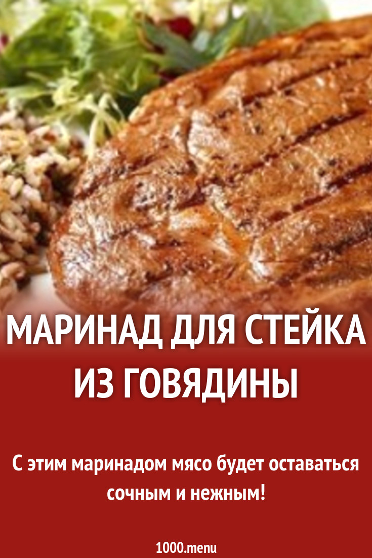 Маринад для стейка из говядины рецепт с фото - 1000.menu