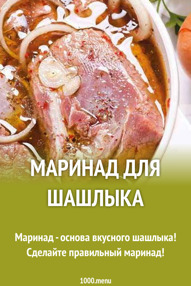 Маринад для шашлыка картинки