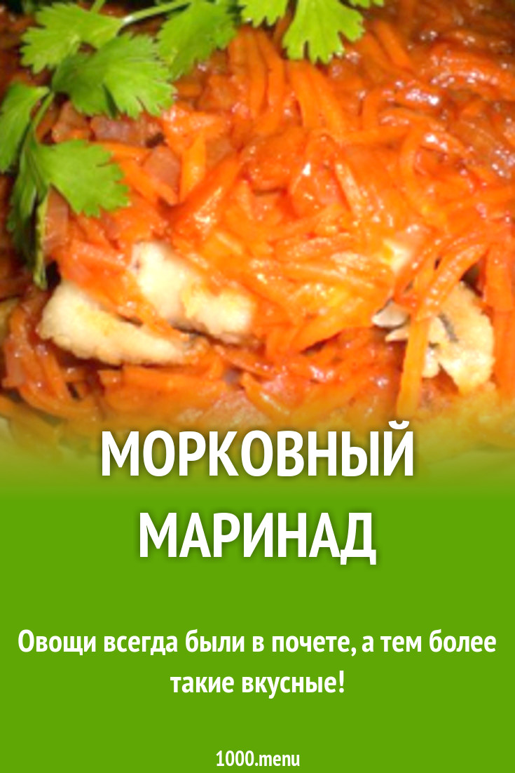 Морковный маринад рецепт с фото - 1000.menu