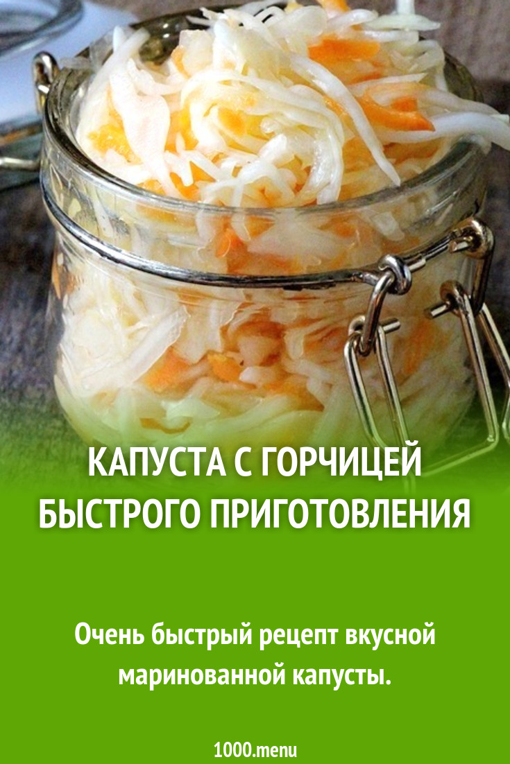 Капуста с горчицей быстрого приготовления рецепт с фото пошагово - 1000.menu