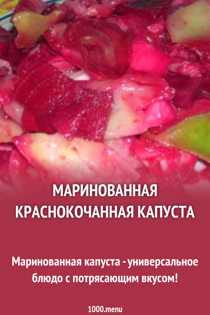 Маринованная краснокочанная капуста рецепт с фото - 1000.menu