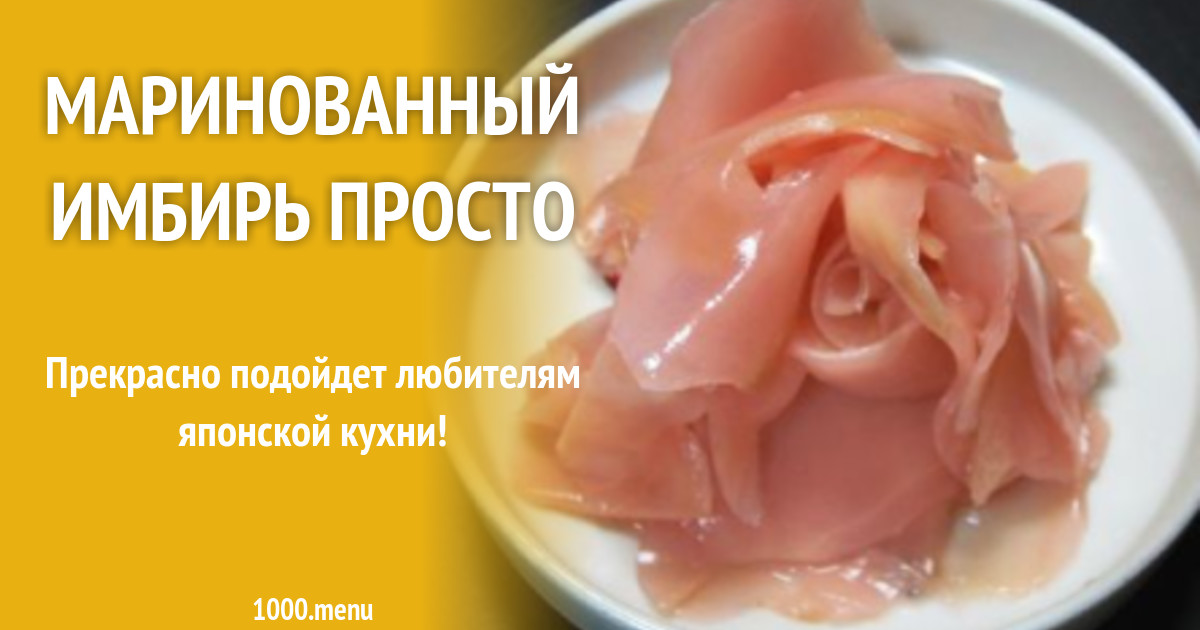 Маринованный имбирь просто рецепт с фото - 1000.menu