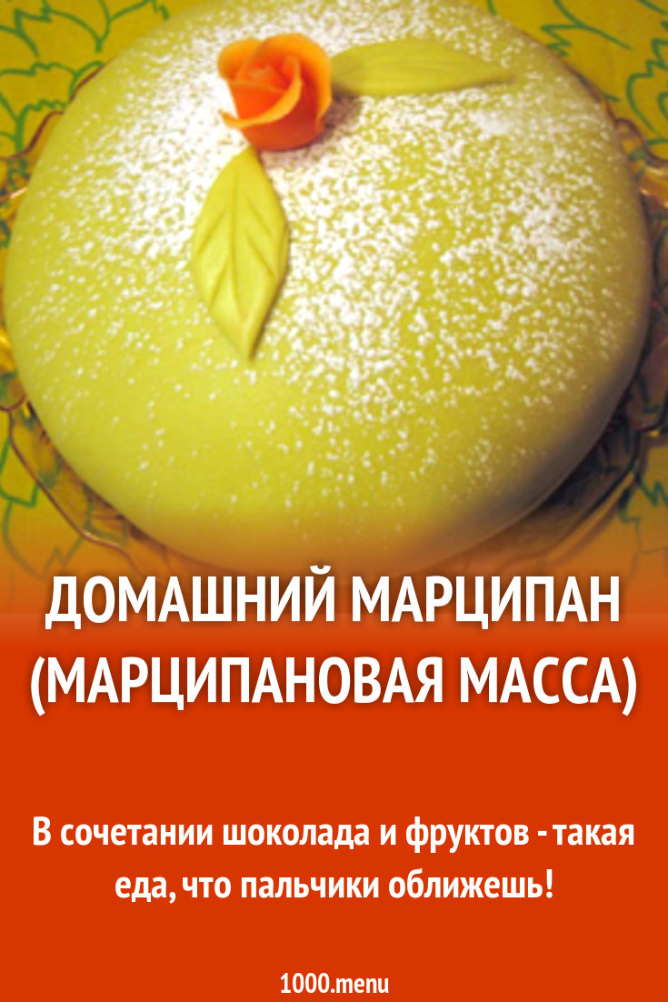 Домашний марципан (Марципановая масса)