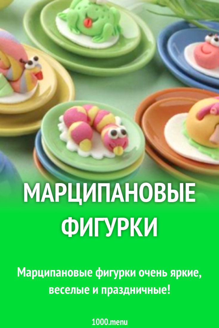 Марципановые фигурки рецепт с фото - 1000.menu