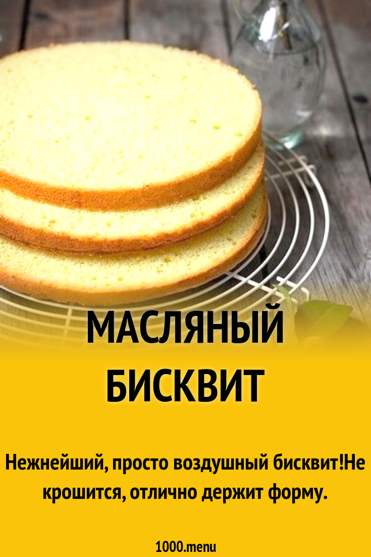 Масляный бисквит рецепт с фото пошагово - 1000.menu