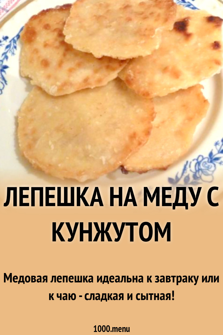 Лепешки из меда. Медовая лепешка. Медовая лепёшка от кашля. Медовая лепёшка от кашля для детей.