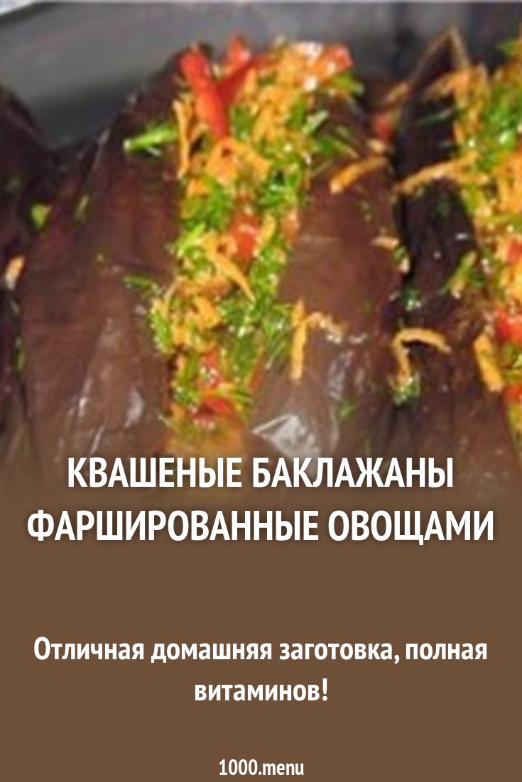 Посмотрите - Заготовка на зиму: квашеные баклажаны, фаршированные морковью видео Посмотрите - Заготовка на зиму: квашеные баклажаны, фаршированные морковью видео