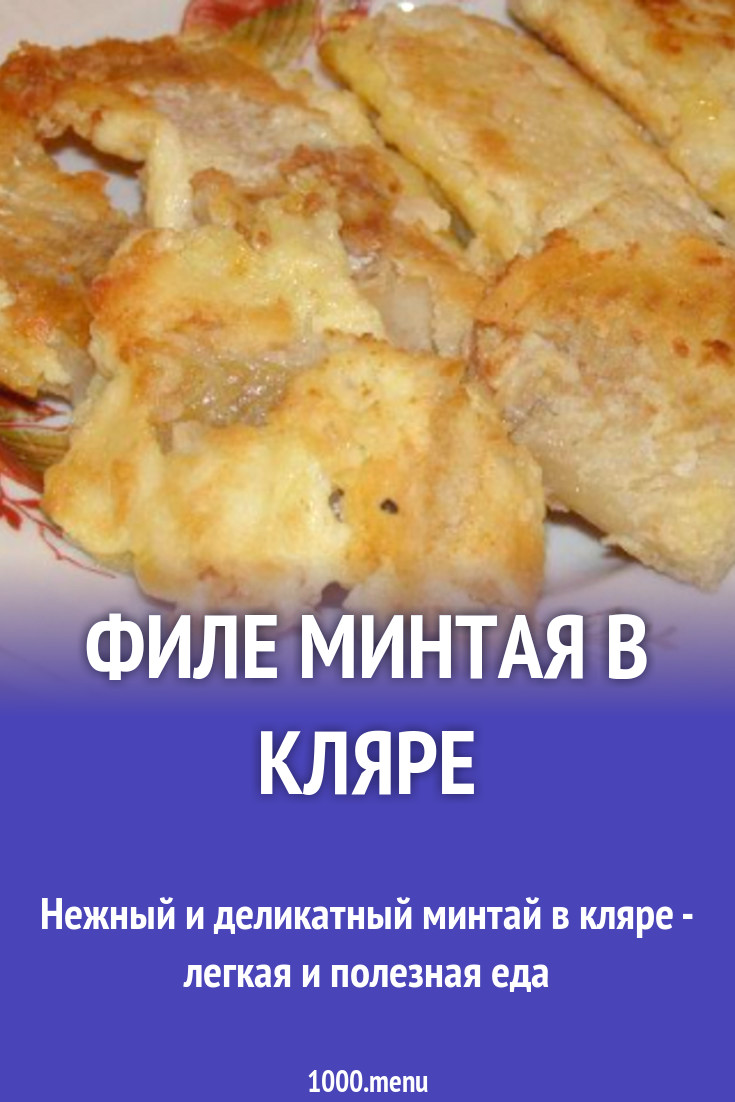 Самый вкусный рецепт минтая в кляре