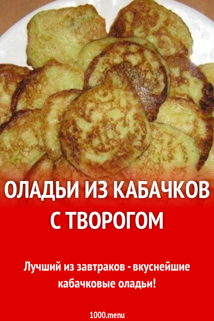 Оладьи из кабачков с творогом рецепт с фото пошагово - 1000.menu