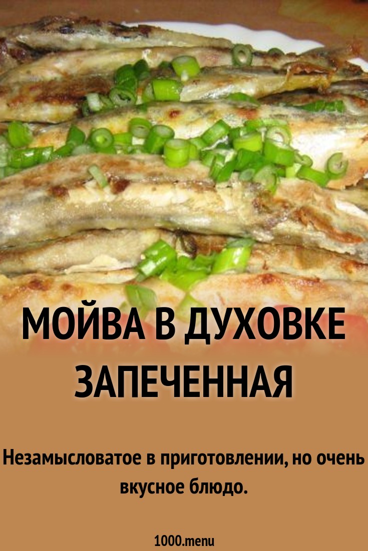 Мойва в духовке рецепты с фото картинка Мойва в духовке рецепты с фото картинки