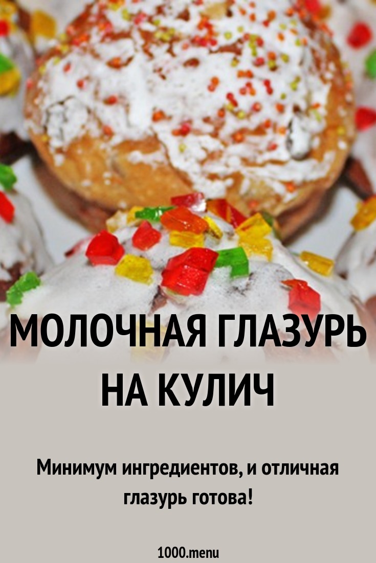 Молочная глазурь на кулич рецепт с фото пошагово - 1000.menu