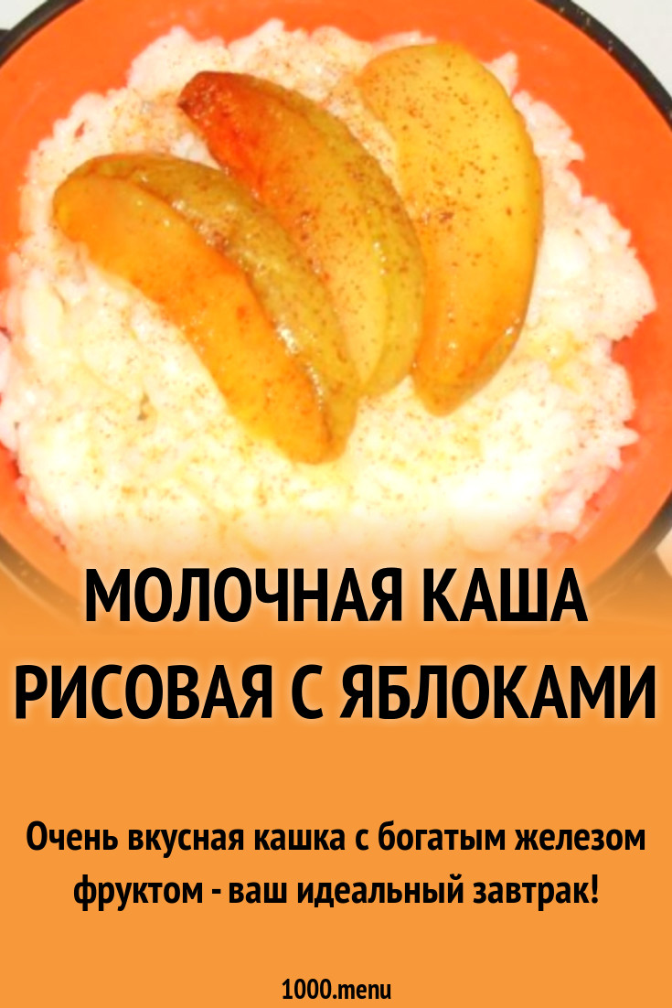 Молочная каша рисовая с яблоками рецепт с фото пошагово - 1000.menu