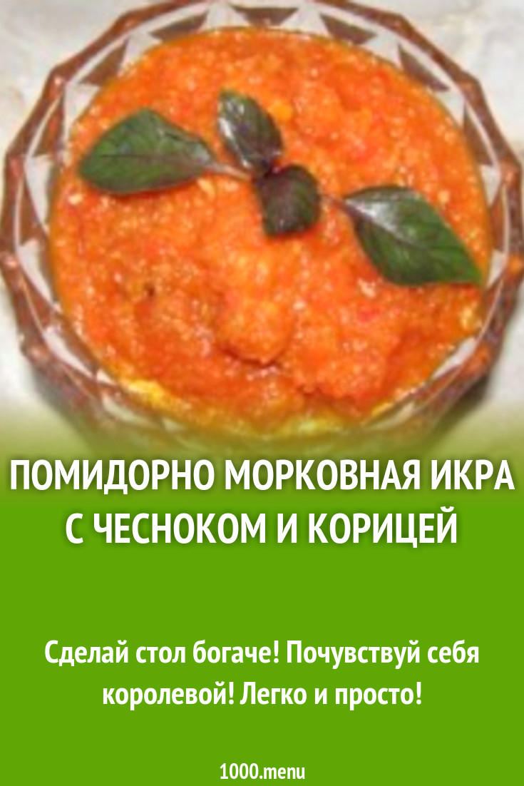 Помидорно морковная икра с чесноком и корицей