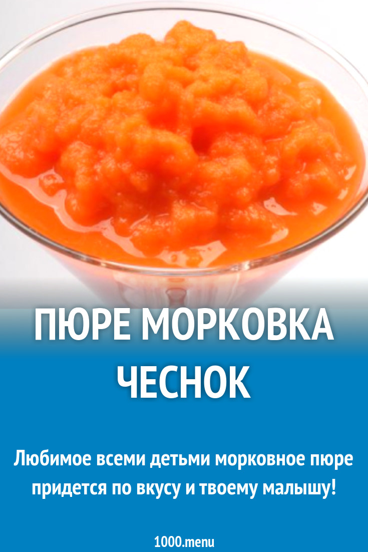 Пюре морковка чеснок