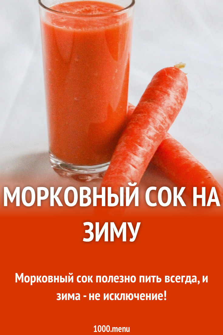 Морковный сок на зиму