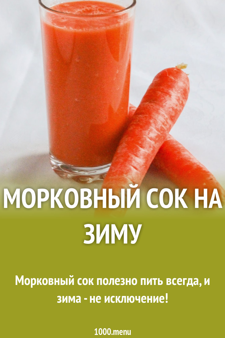 Морковный сок на зиму рецепт с фото - 1000.menu