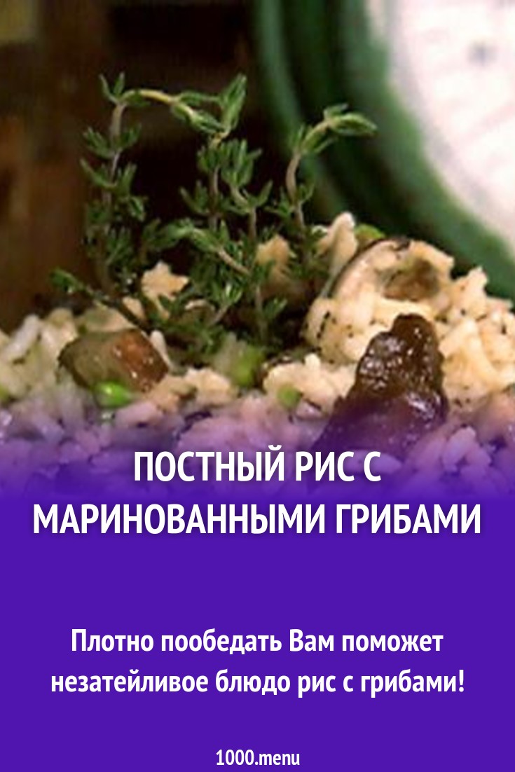 Постный рис с маринованными грибами рецепт с фото пошагово - 1000.menu