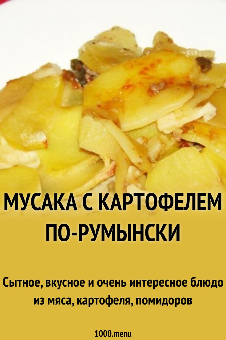 Мусака по–болгарски — пошаговый классический рецепт с фото Мусака по–болгарски — пошаговый классический рецепт с фото