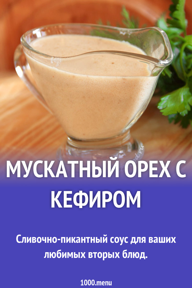 Кефир с мускатным орехом