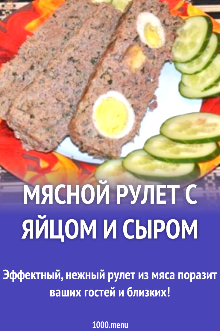 Мясной рулет с яйцом и сыром рецепт с фото пошагово - 1000.menu