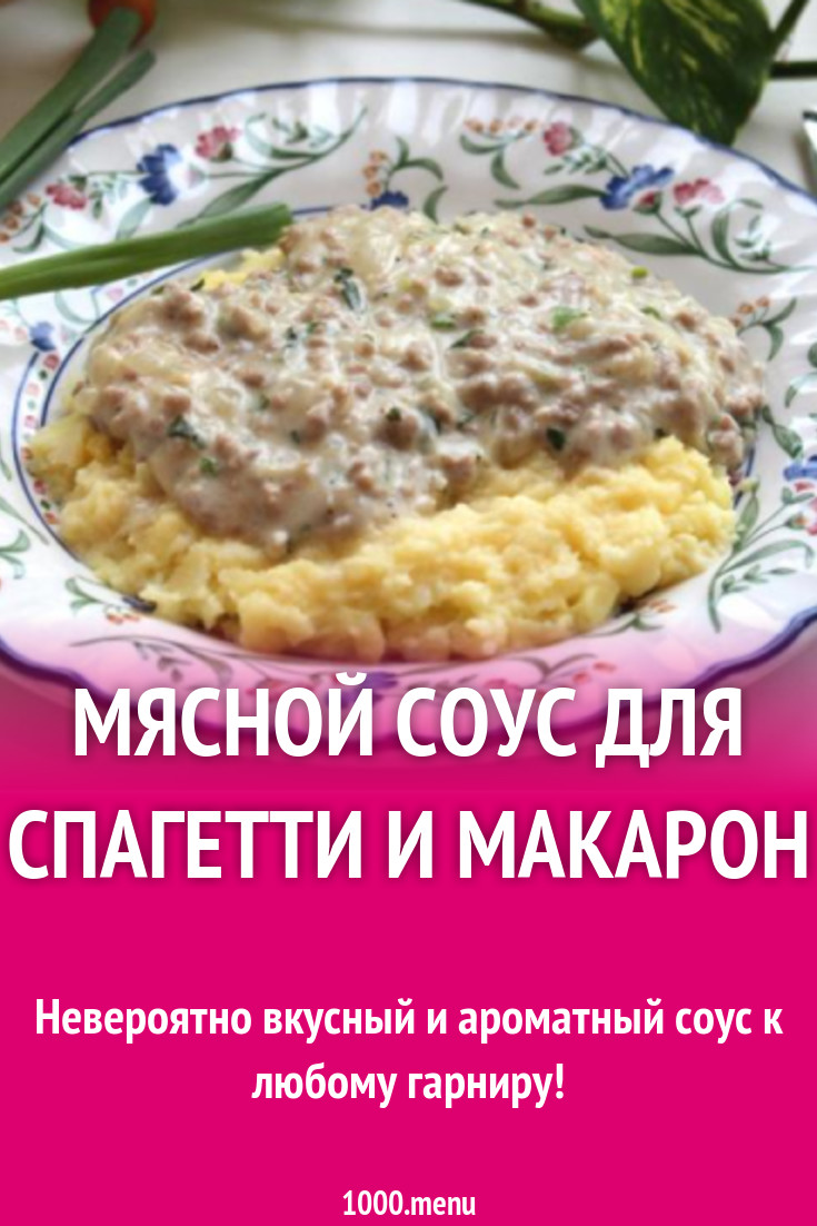 Мясной соус для спагетти и макарон рецепт с фото пошагово - 1000.menu