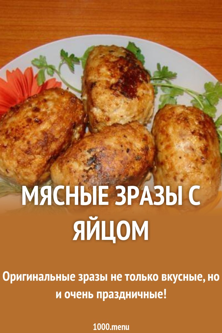 Мясные зразы с омлетом Кулинарный сайт Мясные зразы с омлетом Кулинарный сайт