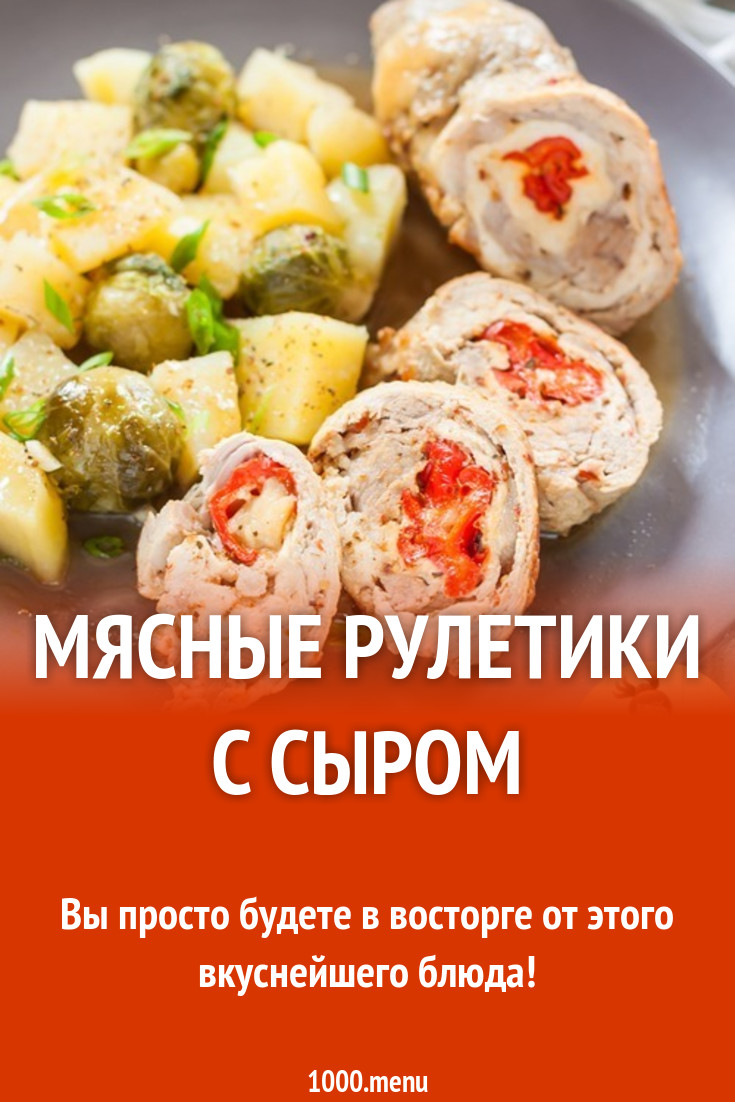 Мясные рулетики с сыром рецепт с фото пошагово - 1000.menu