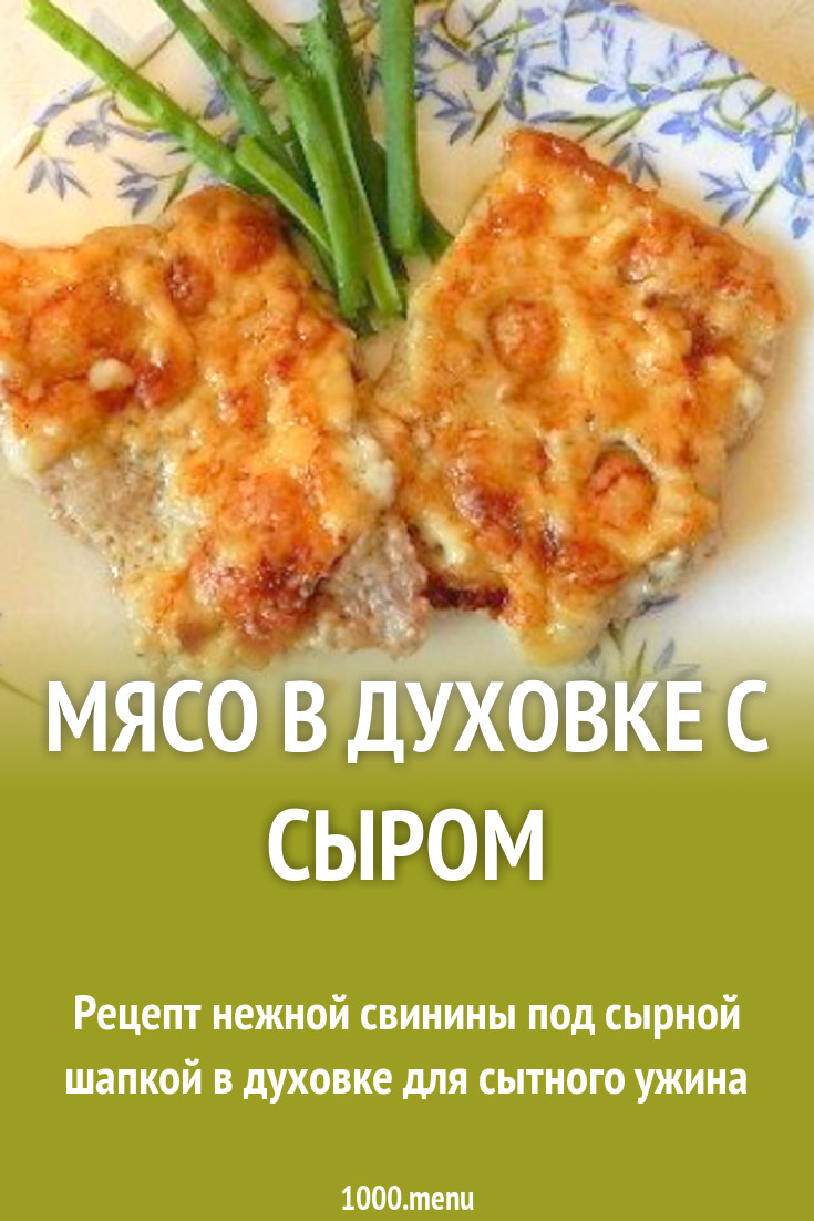 Мясо в духовке с сыром рецепт с фото пошагово - 1000.menu