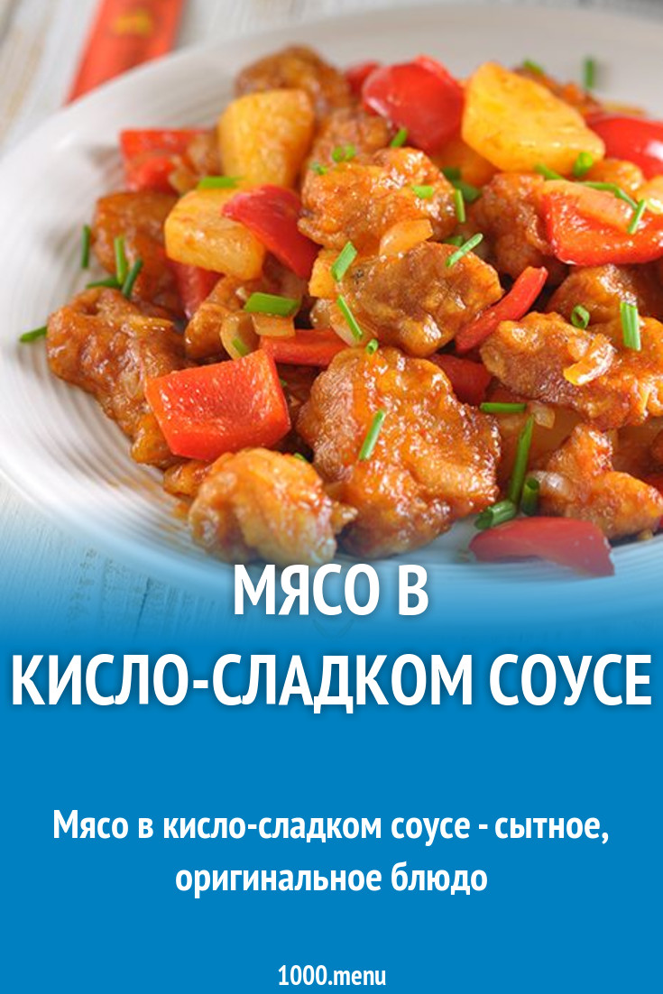 Мясо в кисло-сладком соусе рецепт с фото пошагово - 1000.menu