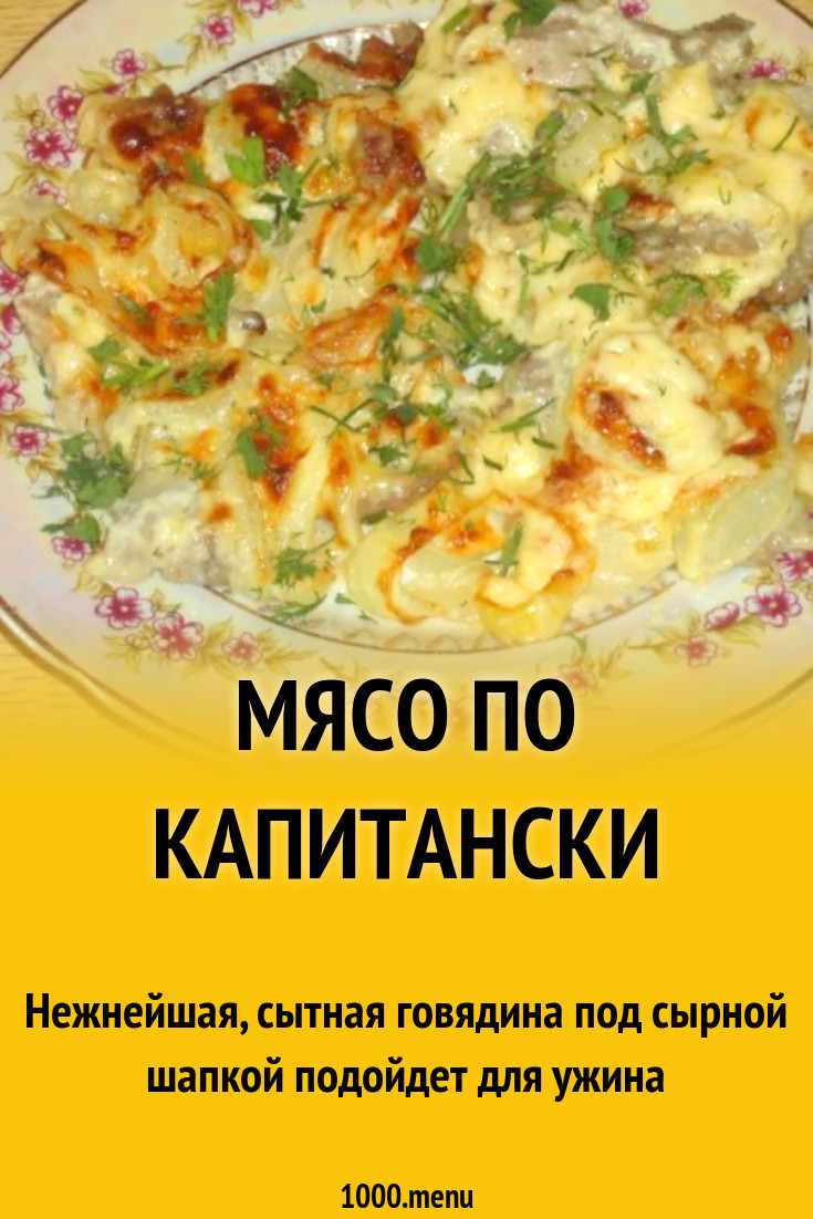 Мясо по капитански рецепт с фото пошагово - 1000.menu