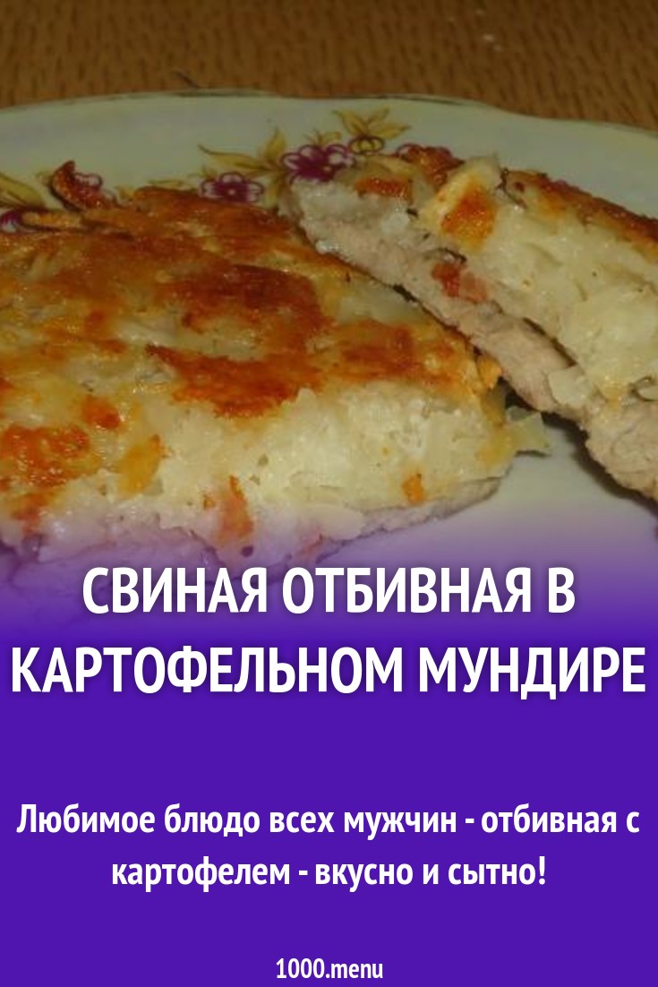 Свиная отбивная в картофельном мундире рецепт с фото пошагово - 1000.menu