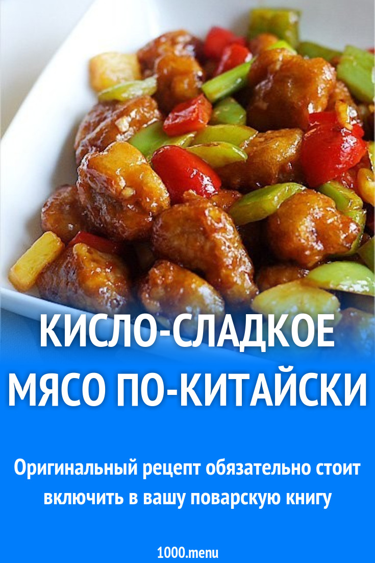 Мясо по-китайски в кисло-сладком соусе, обжаренное в кляре рецепт с фото  пошагово - 1000.menu