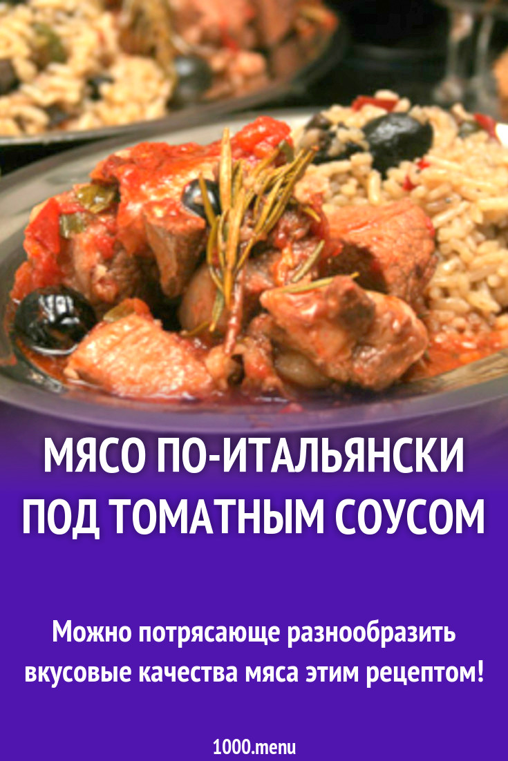 Мясо по-итальянски под томатным соусом рецепт с фото - 1000.menu