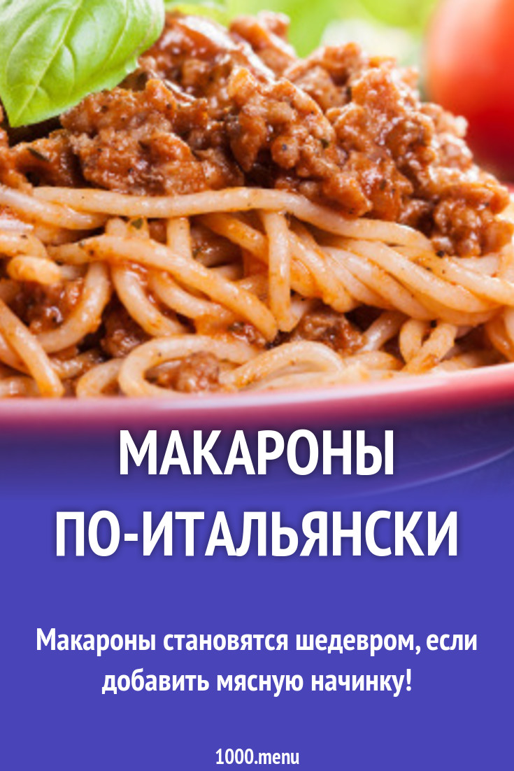 Макароны по-итальянски рецепт с фото пошагово - 1000.menu