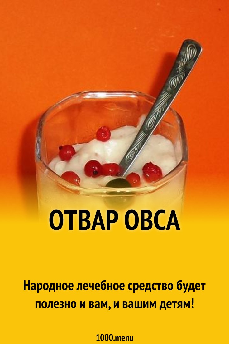 Отвар овса рецепт с фото пошагово - 1000.menu