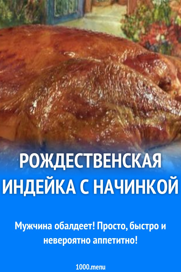 Рождественская индейка с начинкой рецепт с фото - 1000.menu