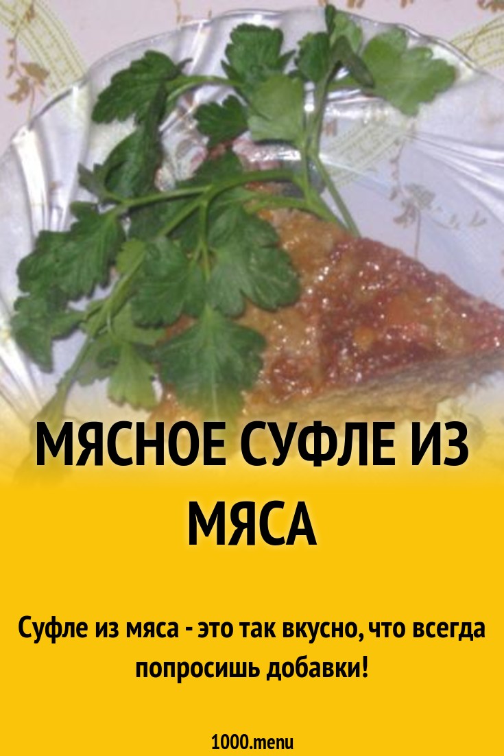 Суфле из мяса стол 5