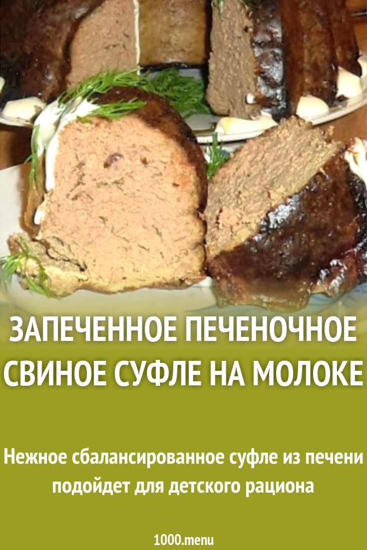 Запеченное печеночное свиное суфле на молоке рецепт с фото пошагово -  1000.menu